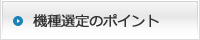 機種選定のポイント